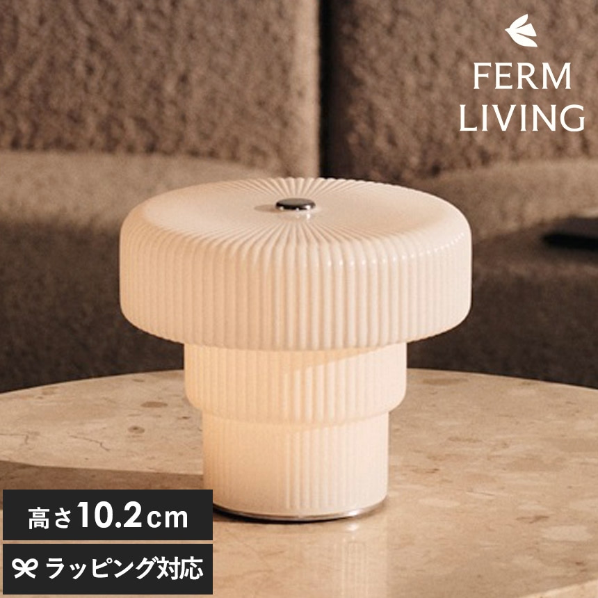 北欧 ランプ おしゃれ かわいい ferm LIVING ファームリビング Ripple リップル ポータブルランプ  ポータブルライト 持ち運び 北欧インテリア 間接照明 LED 人気 ブランド 持ち歩き 移動 充電 照明  【送料無料】