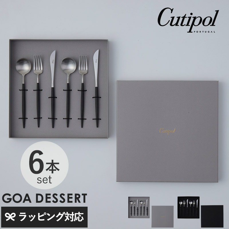 Cutipol クチポール GOA ゴア カトラリーセット デザート6本 ブラック×シルバー ギフトボックス入り mnr-0917 結婚祝いギフト/プレゼント/おしゃれ/ポルトガル製/デザートスプーン/デザートフォーク/デザートナイフ/