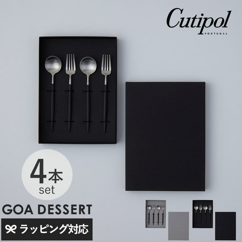 Cutipol クチポール GOA ゴア カトラリーセット デザート4本 ブラック×シルバー ギフトボックス入り mnr-0920 結婚祝いギフト/プレゼント/おしゃれ/ポルトガル製/デザートスプーン/デザートフォーク/