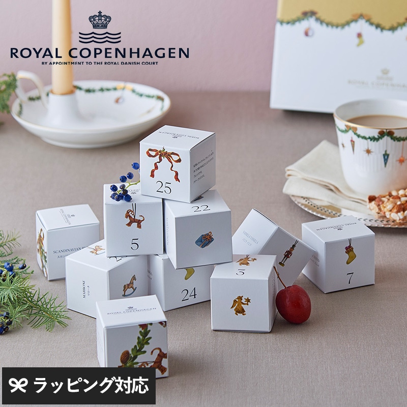 ROYAL COPENHAGEN　ロイヤル コペンハーゲン  アドベントティーカレンダー2026 NR-05019 紅茶ティーバッグ/クリスマス カウントダウン/日めくり カレンダー/クリスマスティー/ギフト プレゼント/数量限定/アドベント/おしゃれ/ウェッジウッド/