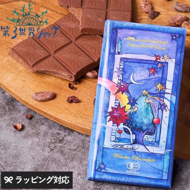 第3世界ショップ 有機ウインターチョコレート チョコレート