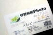 インクジェットプリンタ対応 伊勢和紙 Photo 芭蕉 （厚さ270μm） サイズA3ノビ（一袋10枚入り） kb270No 【代引不可】|日用品雑貨|ホーム・キッチン