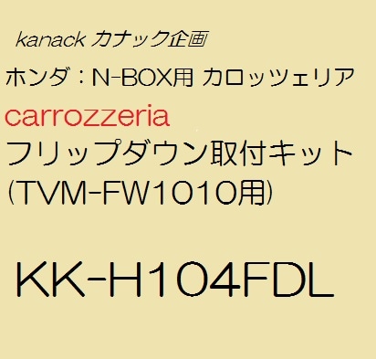 kanack カナック企画 ホンダ：N-BOX用 カロッツェリア carrozzeria