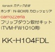 kanack カナック企画 ホンダ：N-BOX用 カロッツェリア　carrozzeria　フリップダウン取付キット(TVM-FW1010用)   KK-H104FDL|カーオプション/取付関係|car