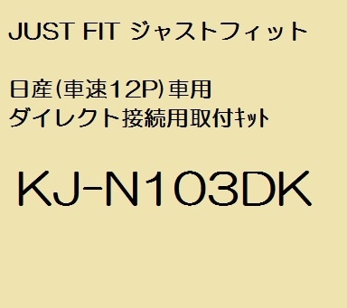 JUST FIT ジャストフィット 日産(車速12P)車用 ダイレクト接続用取付キット KJ-N103DK