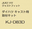 JUST FIT ジャストフィット ダイハツ キャスト用　取付キット KJ-D83D|カーオプション/取付関係|carrozzeria・カー用品