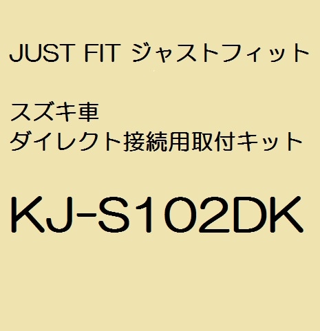 JUST FIT ジャストフィット スズキ車 ダイレクト接続用取付キット  KJ-S102DK