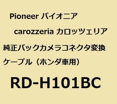 パイオニア カロッツェリア 純正バックカメラコネクタ変換ケーブル（ホンダ車用） バックカメラ変換ケーブル Pioneer carrozzeria RD-H101BC