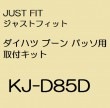 JUST FIT ジャストフィット　ダイハツ ブーン パッソ用　取付キット　KJ-D85D|カーオプション/取付関係|carrozzeria・カー用品
