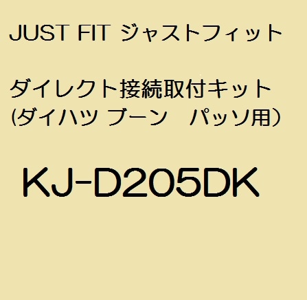 JUST FIT ジャストフィット　ダイレクト接続取付キット(ダイハツ ブーン　パッソ用） KJ-D205DK