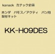kanack カナック企画 KK-H09DES 取付キット|カーオプション/取付関係|carrozzeria・カー用品
