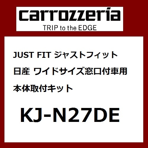 JUST FIT ジャストフィット 日産 ワイドサイズ窓口付車用 本体取付キット KJ-N27DE