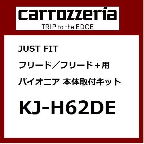 パイオニア カロッツェリア JUSTFITジャストフィットフリード･フリード＋用本体取付キット カー取付キット Pioneer carrozzeria KJ-H62DE