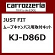 JUSUT FIT ジャストフィット 取付キット　ムーブキャンバス用 KJ-D86D|カーオプション/取付関係|carrozzeria・カー用品