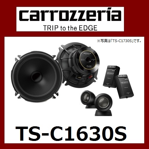 パイオニア カロッツェリア　16cm セパレート2ウェイスピーカー TS-C1630S