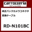 パイオニア カロッツェリア 純正バックカメラコネクタ変換ケーブル カー電源ケーブル Pioneer carrozzeria RD-N101BC|カーナビ用配線|カーオプション(428)