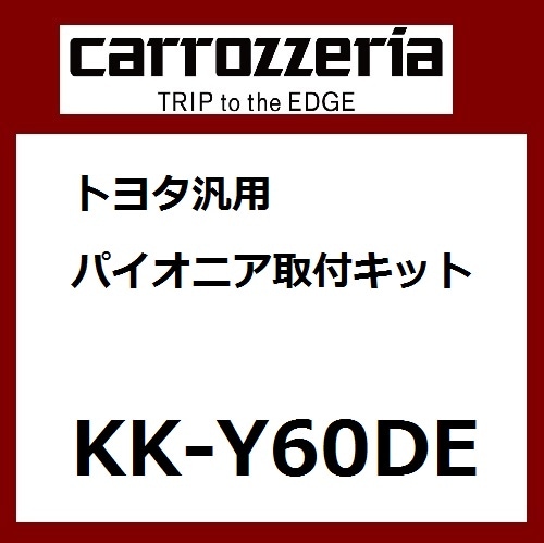 パイオニア カロッツェリア トヨタ汎用取付キット カー取付キット Pioneer carrozzeria KK-Y60DE