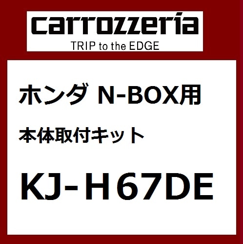 パイオニア カロッツェリア 取付キットホンダN-BOX･N-BOXカスタム本体取付キット カー取付キット Pioneer carrozzeria KJ-H67DE