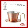 Kalita 銅製コーヒードリッパー WDC-155|キッチン用品|ホーム・キッチン