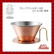 Kalita 銅製コーヒードリッパー WDC-185|キッチン用品|ホーム・キッチン