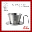 Kalita ステンレス製コーヒードリッパー WDS-155|キッチン用品|ホーム・キッチン