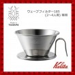 Kalita ステンレス製コーヒードリッパー WDS-185|キッチン用品|ホーム・キッチン