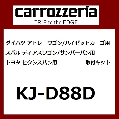 パイオニア カロッツェリア 取付キットアトレーワゴンハイゼットカーゴ用 カー取付キット Pioneer carrozzeria KJ-D88D