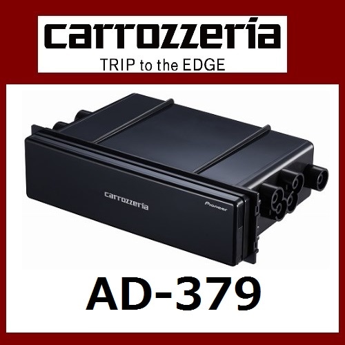 パイオニア カロッツェリア Dサイズ用小物入れ カーコンソール小物入れ Pioneer carrozzeria AD-379