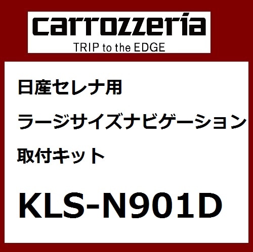 パイオニア カロッツェリア セレナ用ラージサイズカーナビゲーション取付キット カー取付キット Pioneer carrozzeria KLS-N901D