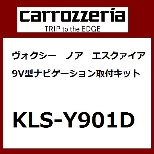 パイオニア カロッツェリア ヴォクシーノアエスクァイア９Ｖ型カーナビゲーション取付キット カー取付キット Pioneer carrozzeria KLS-Y901D