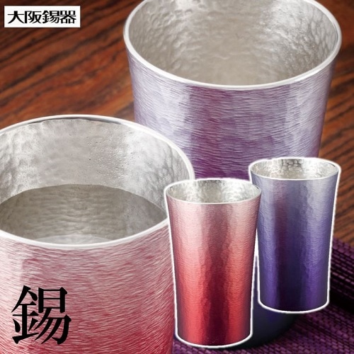 大阪錫器 錫製 タンブラー 200ml 2客セット 赤 紫 6139-035