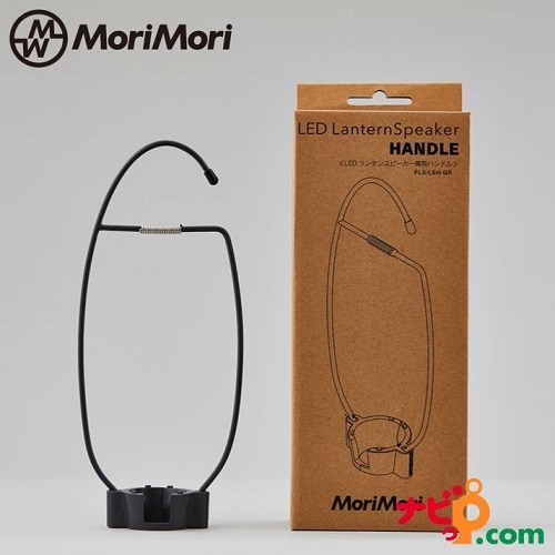 MoriMori LED ランタンスピーカー 専用ハンドル FLS-LSH-GR カスタマイズアイテム【※スピーカー本体は付属しておりません】