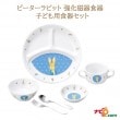ピーターラビット 強化磁器食器 クラシック  おぎそ OGISO SET-0051 子ども用 食器セット 食洗器対応  レンジ対応 お食い初め 出産祝い ギフト|食器|ベビー・キッズ