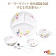 ピーターラビット 強化磁器食器 フルール  おぎそ OGISO SET-0039 子ども用 食器セット 食洗器対応  レンジ対応 お食い初め 出産祝い ギフト|食器|ベビー・キッズ