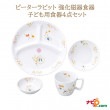 ピーターラビット 強化磁器食器 4点セット アドベンチャー おぎそ OGISO SET-0042 子ども用 食器セット キッズ食器 食洗器対応 レンジ対応 お食い初め 出産祝い ギフト|食器|ベビー・