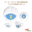 ピーターラビット 強化磁器食器 4点セット クラシック おぎそ OGISO SET-0050 子ども用 食器セット キッズ食器 食洗器対応 レンジ対応 お食い初め 出産祝い ギフト|食器|ベビー・キッ