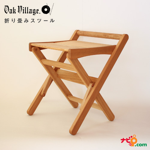 オークヴィレッジ 折りたたみスツール 11160-10
