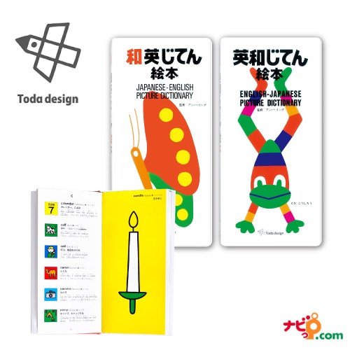 戸田デザイン研究室 英和じてん絵本 和英じてん絵本 2冊セット