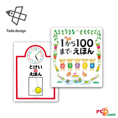 戸田デザイン研究室 1から100までのえほん とけいのえほん 2冊セット