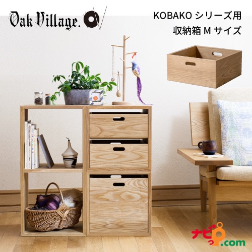 オークヴィレッジ KOBOX Mサイズ 04054-10