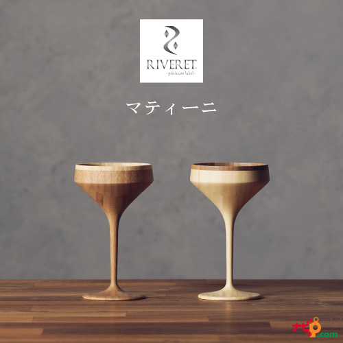 RIVERET マティーニ ペアセット RV-111WB