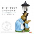 ピーターラビット&おかあさん ソーラーライト ガーデンオーナメント 足元灯 置物 庭 玄関アプローチ オブジェ 飾り 装飾 ガーデニング雑貨 おしゃれ かわいい うさぎ 動物 8540486|インテリ