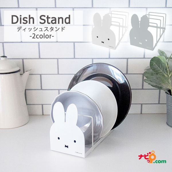 ミッフィー 食器スタンド ディッシュスタンド 016037 016044