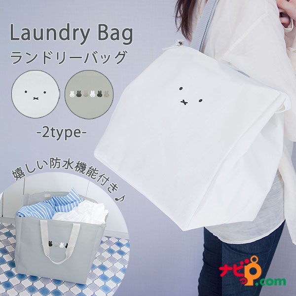 【完売終了】ミッフィー ランドリースクエアバッグ 折りたたみ 016143 016150