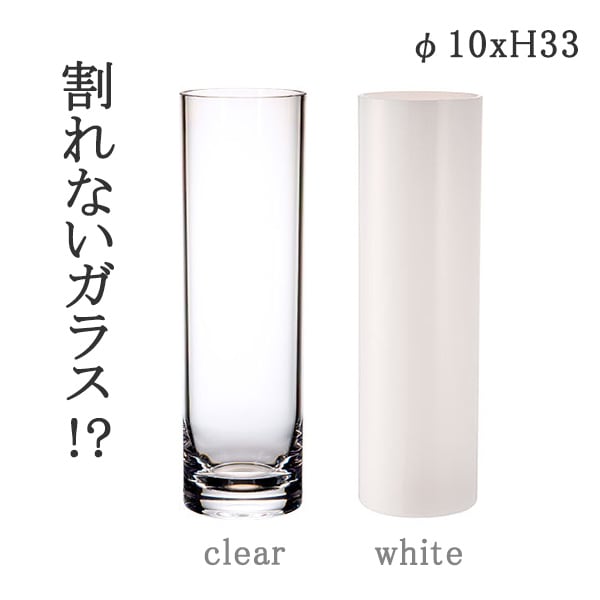 割れない花瓶 PVシリンダー φ10xH33 クリア ホワイト 2300127 2300127WH