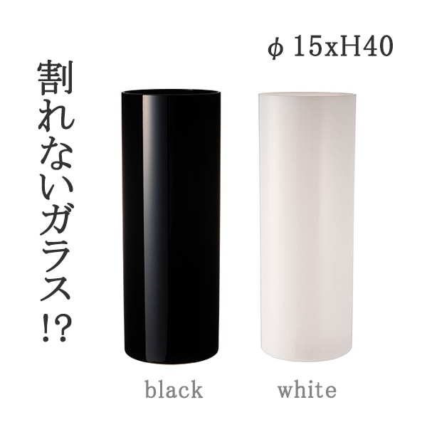割れない花瓶 PVシリンダーBK φ15xH40 ブラック ホワイト 2300010BK 2300010WH