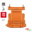 推しを祀る神棚 Orange 推し グッズ 神棚 アイドル アニメ キャラクター 二次元 三次元 オタク 推し活 応援 推し色 誕生日 収納 アクリルスタンド アクリルキーホルダー トレーディングカー