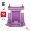 推しを祀る神棚 Purple 推し グッズ 神棚 アイドル アニメ キャラクター 二次元 三次元 オタク 推し活 応援 推し色 誕生日 収納 アクリルスタンド アクリルキーホルダー トレーディングカー