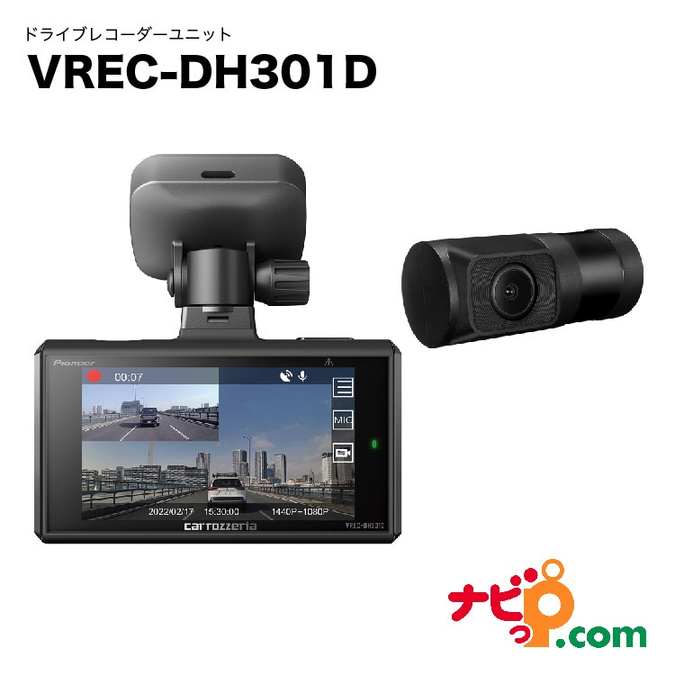 カロッツェリア ドライブレコーダー VREC-DH301D 前後カメラ カロッツェリア VREC-DH301D ドライブレコーダー 2カメラ 前370万画素