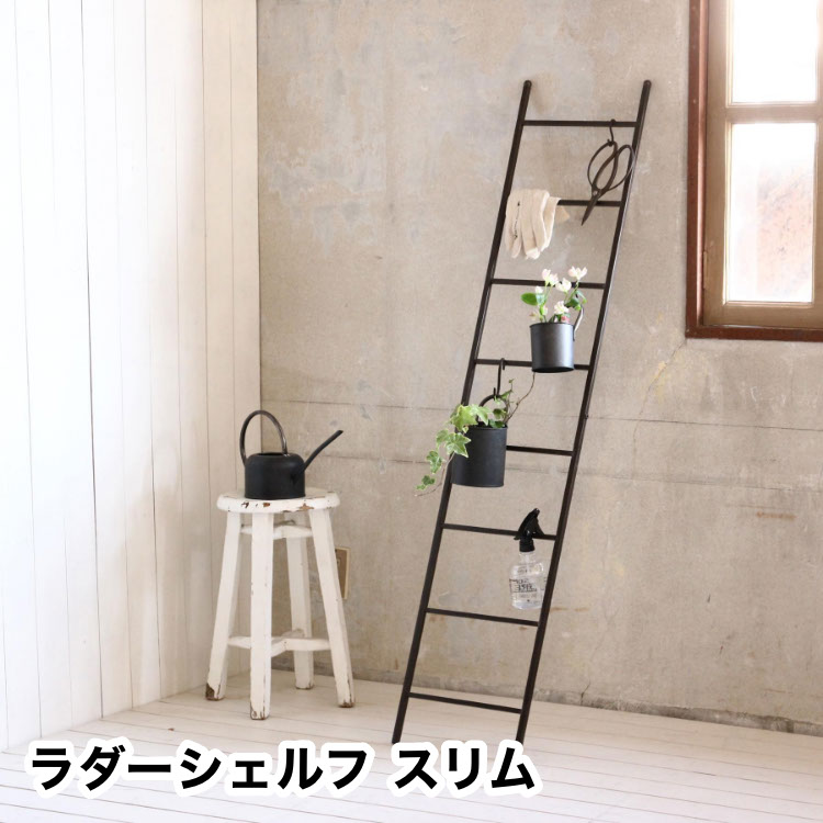 ジョセフアイアン ラダーシェルフ スリム 組立式 Dtff9230 インテリア 家具 収納家具 ナビッピドットコムオンラインショップ